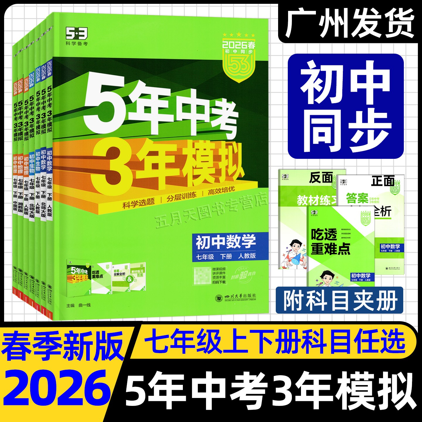 2026春5年中考3年模拟七年级下