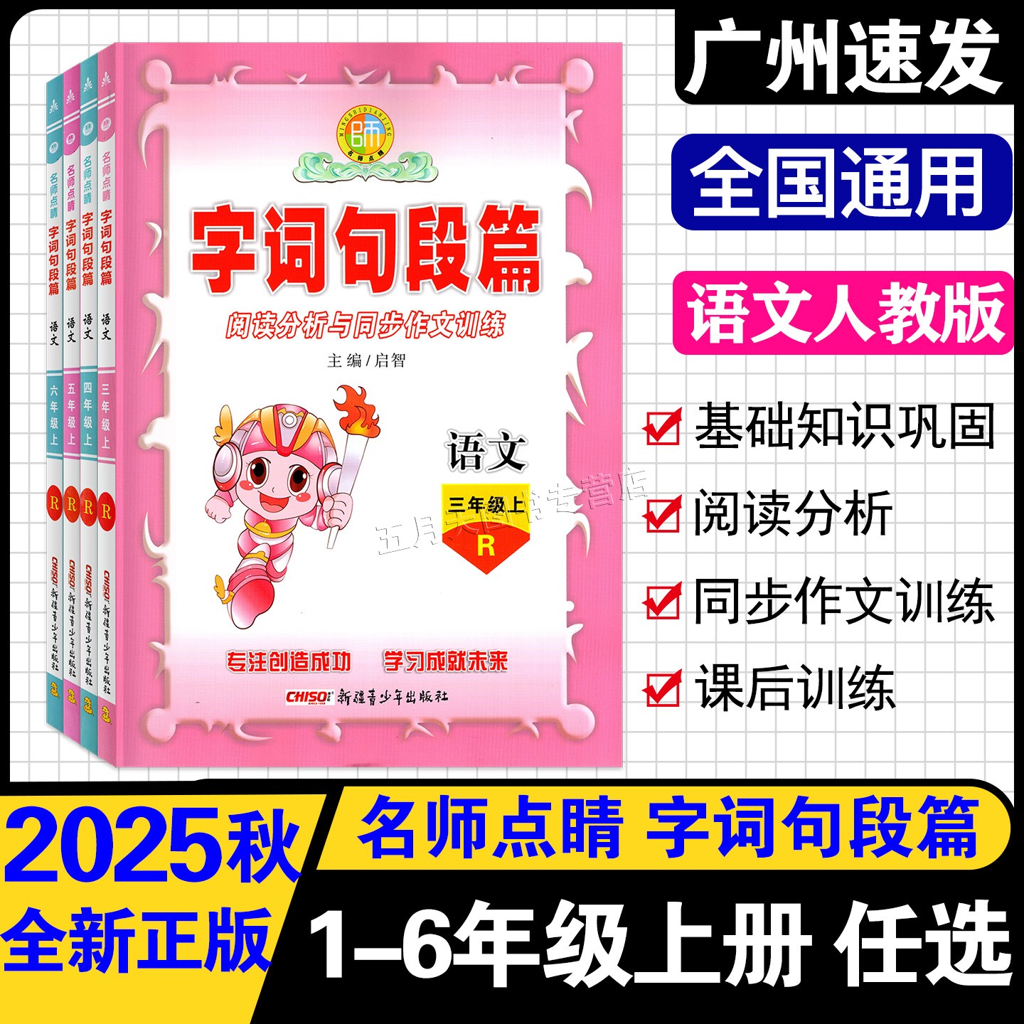 25秋名师点睛字词句段篇同步作文