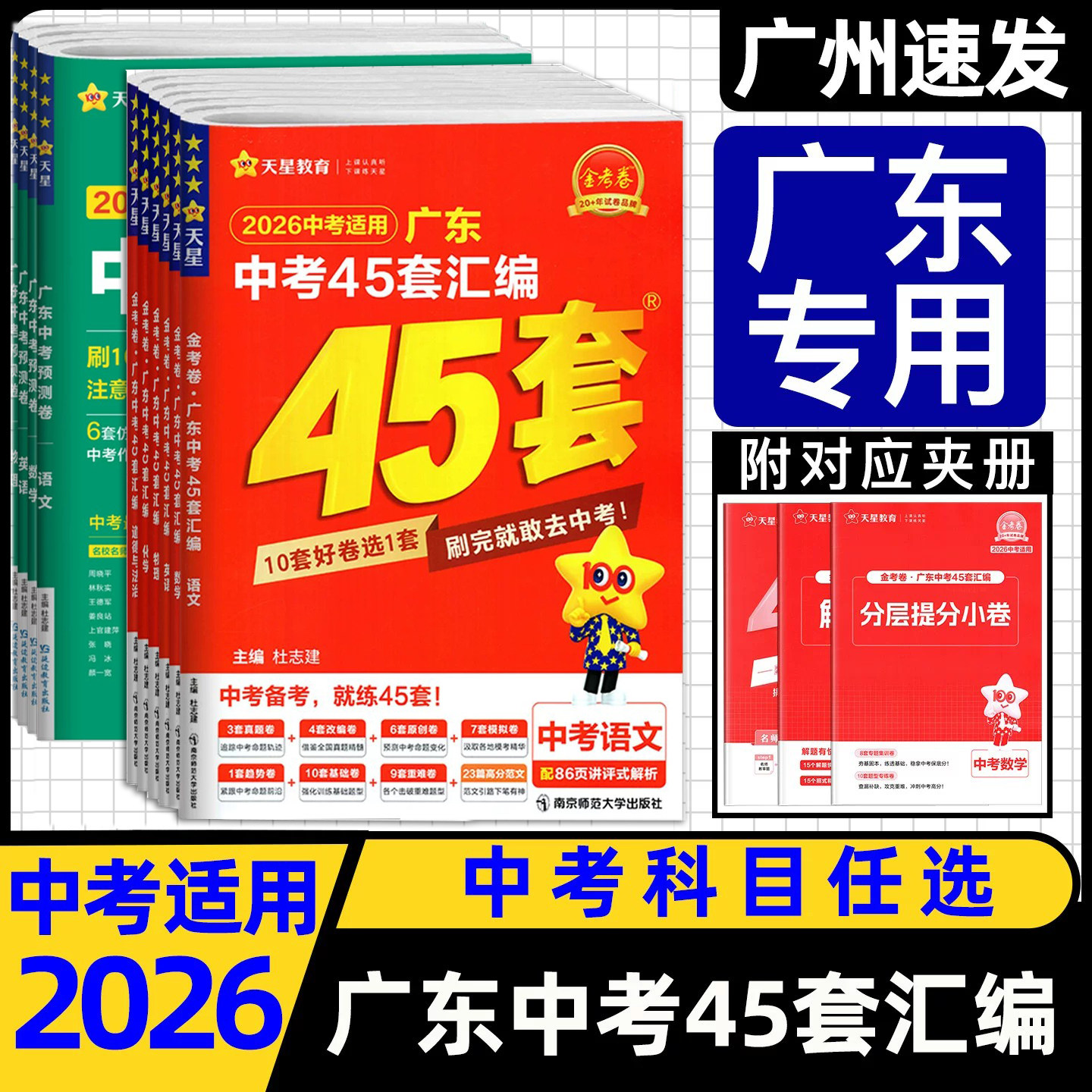 2026中考天星教育 金考卷广东中考45套汇编英语文数学物理化学历史道法生物地理 中考预测卷 广东专用 新中考历年真题模拟卷