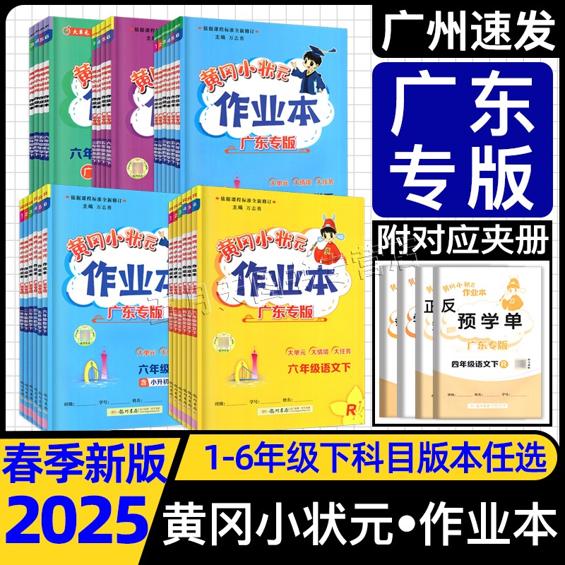 2024秋黄冈状元作业本三四五上册