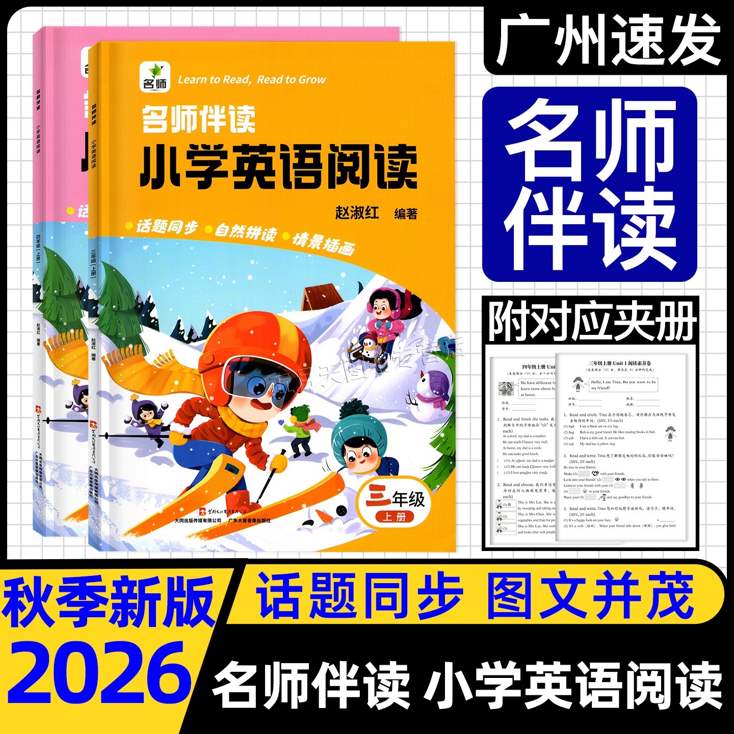 2026秋季新版名师伴读小学英语阅读三四五六年级上册教材同步阅读3456年级上册图文插画自然拼读完形填空阅读理解阅读素养测试卷
