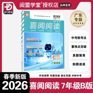【广东专用】2026春季新版喜阅阅读英语七年级B版广东专用版第2次升级 初一7年级下册多分英语多分思维化训练专项提升练习