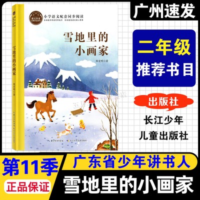 2025少年讲书人雪地里的小画家