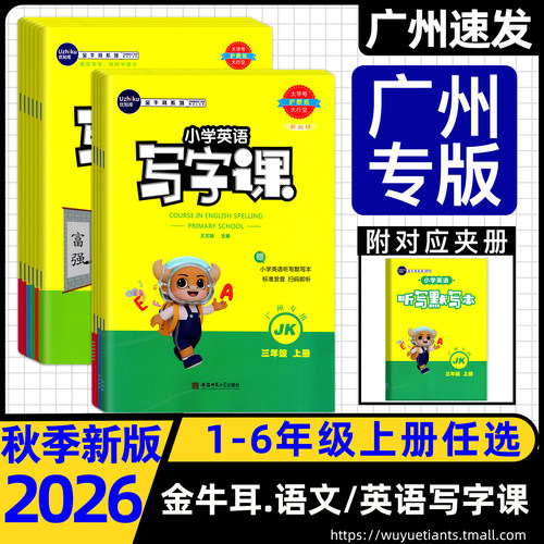2026秋金牛耳小学英语写字课广州