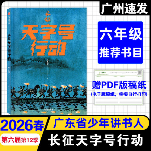 2026版少年讲书人长征天字号行动