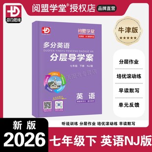 2026春季新版 多分英语分层导学案七年级下册沪教牛津版NJ版 阅盟学堂多分思维广东专用广州适用初一7年级下册同步教材练习册