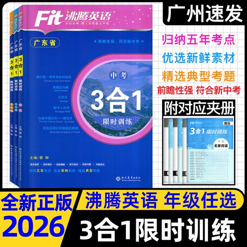 2026版广东省初中沸腾英语三合一