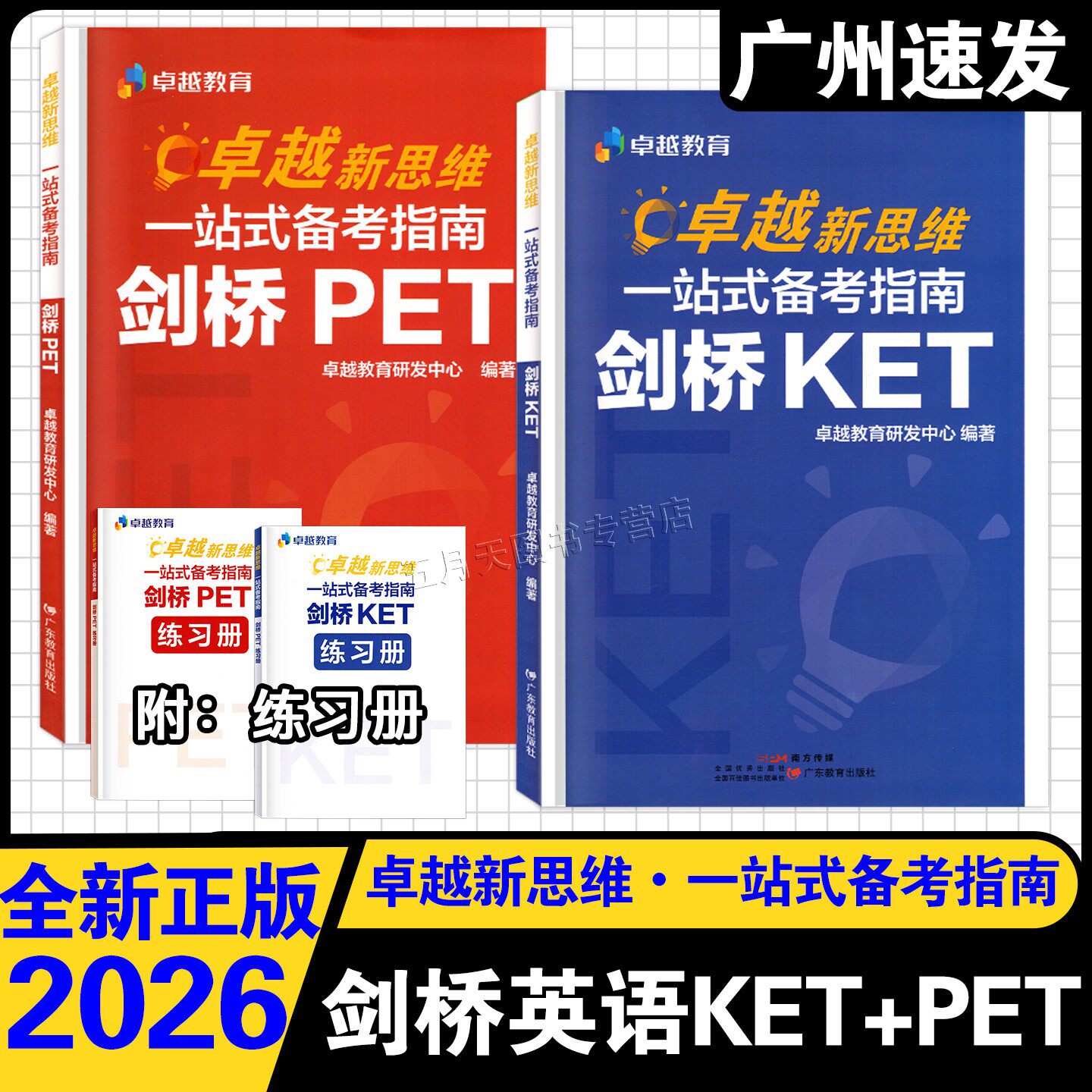 2026新版卓越新思维:一站式备考指南 剑桥KET+PET 语法重难点拆解听力阅读口语写作题型技巧精讲全真模考英语等级考试备考冲刺提分