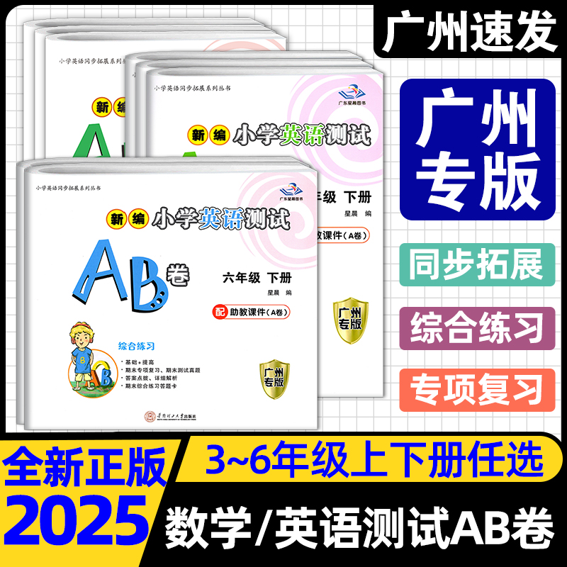 2025春季星晨图书 新编小学英语数学测试AB卷 三四年级下册上册五六年级下册上册广州专版教科版JK 3456年级上册英语数学同步拓展