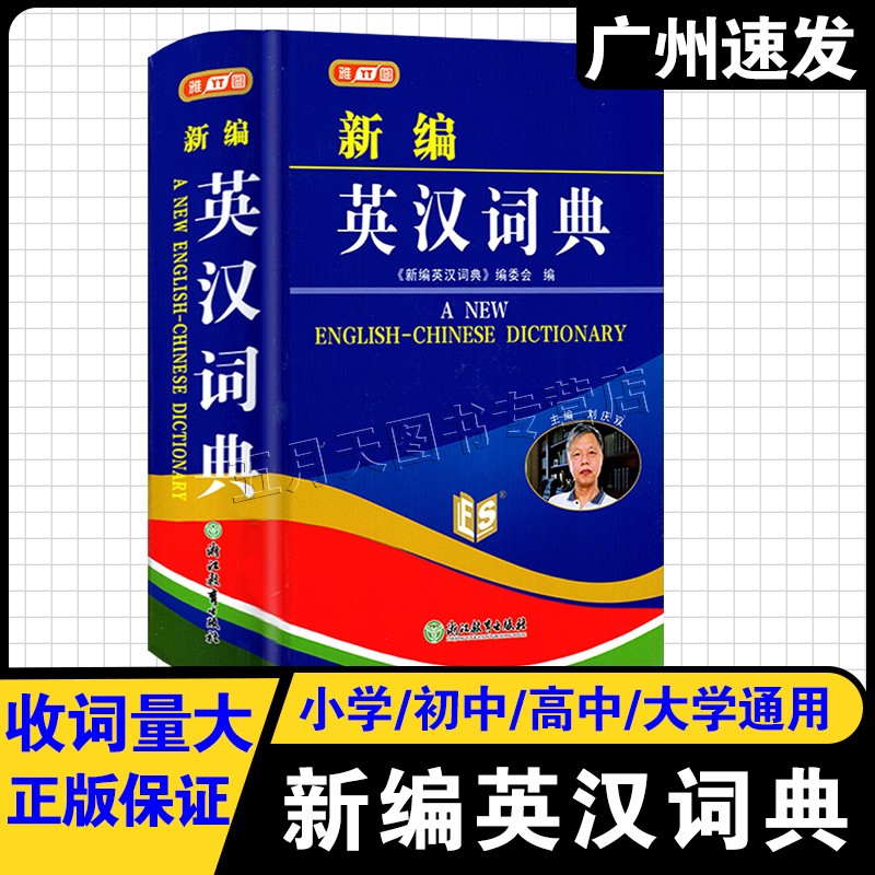 新编英汉词典浙江教育出版社