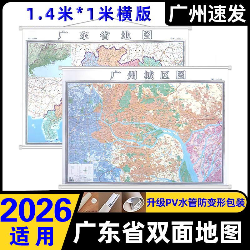 2026适用广东省地图挂图 广州市城区地图 广东省城市双面地图 1.4米x1米广东地图挂图办公室家用地图挂墙覆膜防水广州城区地图