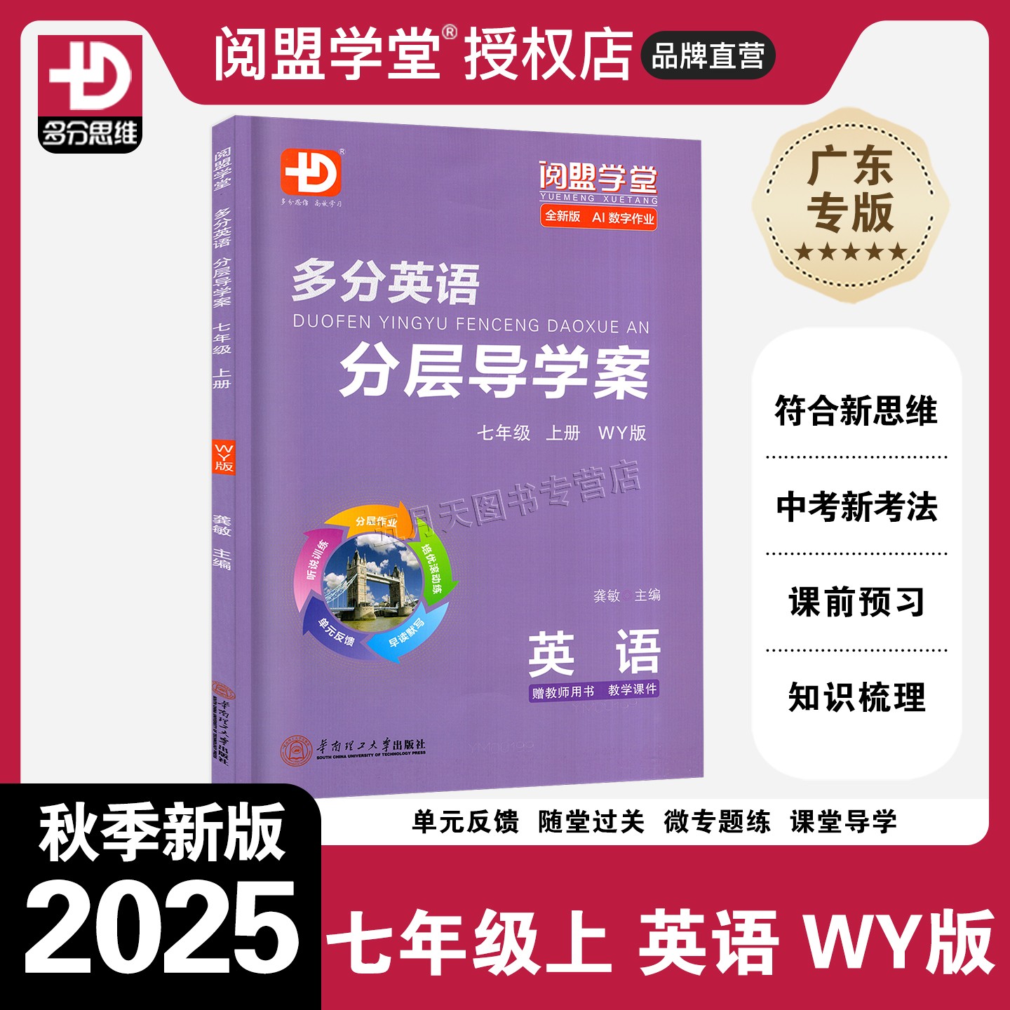 2025秋分层导学案七上英语WY广东
