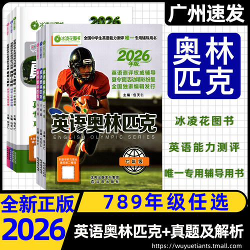 26天仁英语奥林匹克+真题及解析