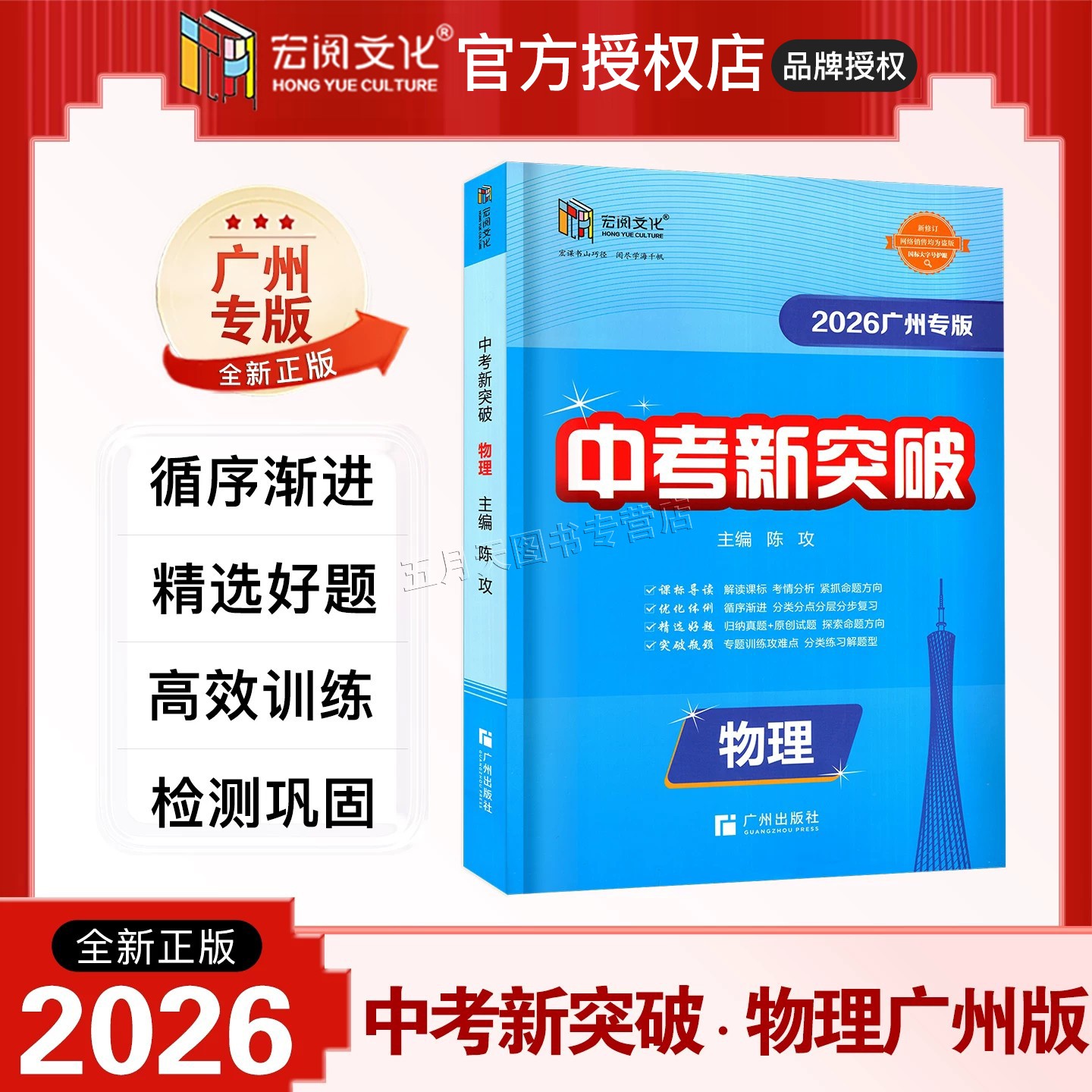 【广州专版】2026新版 中考新突破 物理 广州专用版 初三9九年级中考总复习练习册 宏阅文化循序渐进分类分点分层突破瓶颈专题训练