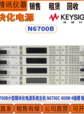 Agilent安捷伦N6700B小型模块化电源系统主机 N6700C 400W 4插槽