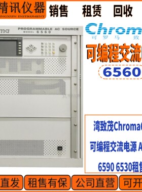 Chroma致茂6560可编程交流电源 AC电源6590 6530 批量租售收