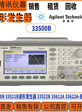 Agilent安捷伦33500B 33521B波形发生器 33522B 33612A 租售回收