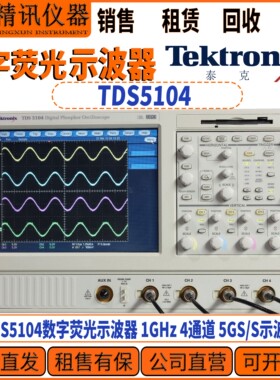 Tektronix泰克 TDS5104数字荧光示波器 1GHz 4通道 5GS/S示波器