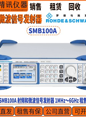 R&S罗德与施瓦茨 SMB100A 射频和微波信号发射器1MHz～6GHz租售收