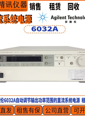 Agilent 安捷伦6032A直流系统电源6030A/6033A/6035A/6038A租售收