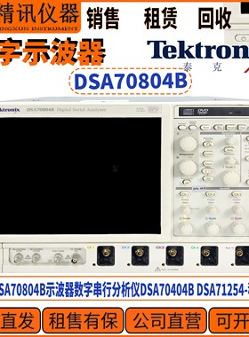 Tektronix泰克DSA70804B示波器数字串公司回收DSA70404B DSA71254