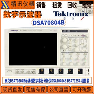 DSA71254 Tektronix泰克DSA70804B示波器數字串公司回收DSA70404B