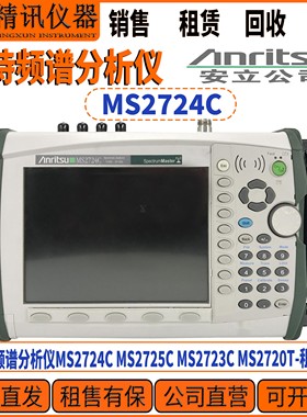 安立MS2724C Anritsu手持频谱分析仪回收MS2725C MS2723C MS2720T