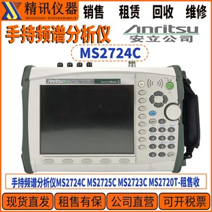 MS2720T MS2723C 安立MS2724C Anritsu手持频谱分析仪回收MS2725C
