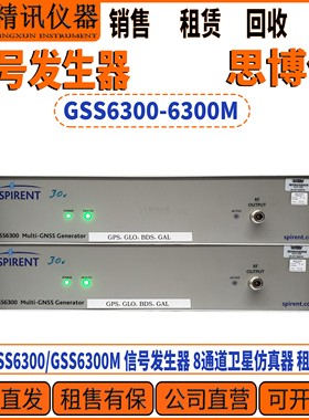 思博伦 GSS6300/GSS6300M 信号发生器 8通道卫星仿真器 租售回收