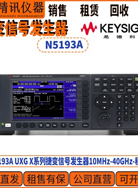 Keysight是德N5193A UXG X系列捷变信号发生器10MHz-40GHz租售收