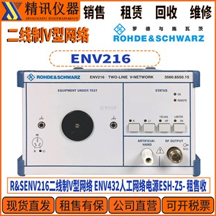 R&S罗德与施瓦茨ENV216二线制V型网络 ENV432人工网络电源ESH