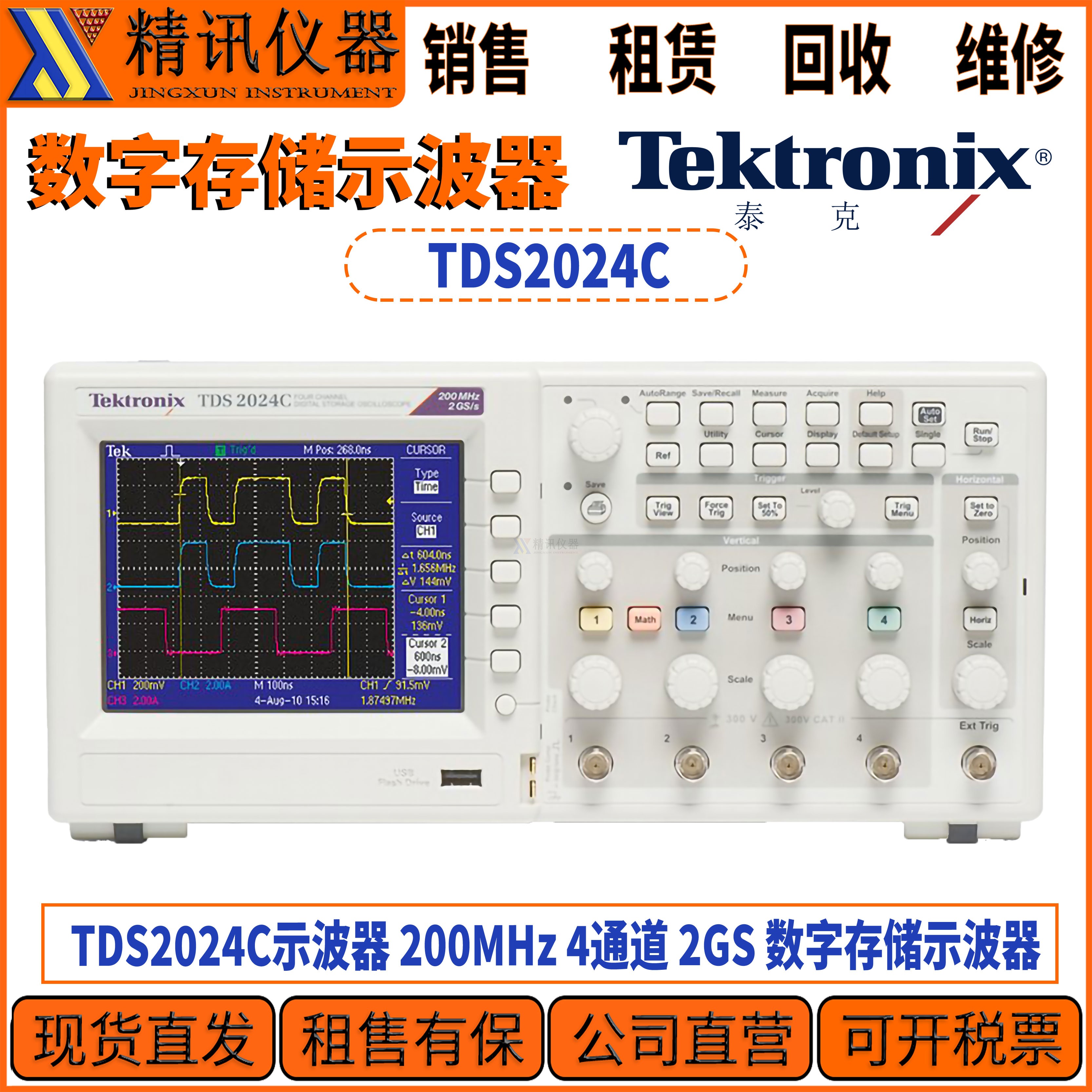 Tektronix泰克 TDS2024C示波器 200MHz 4通道 2GS 数字存储示波器