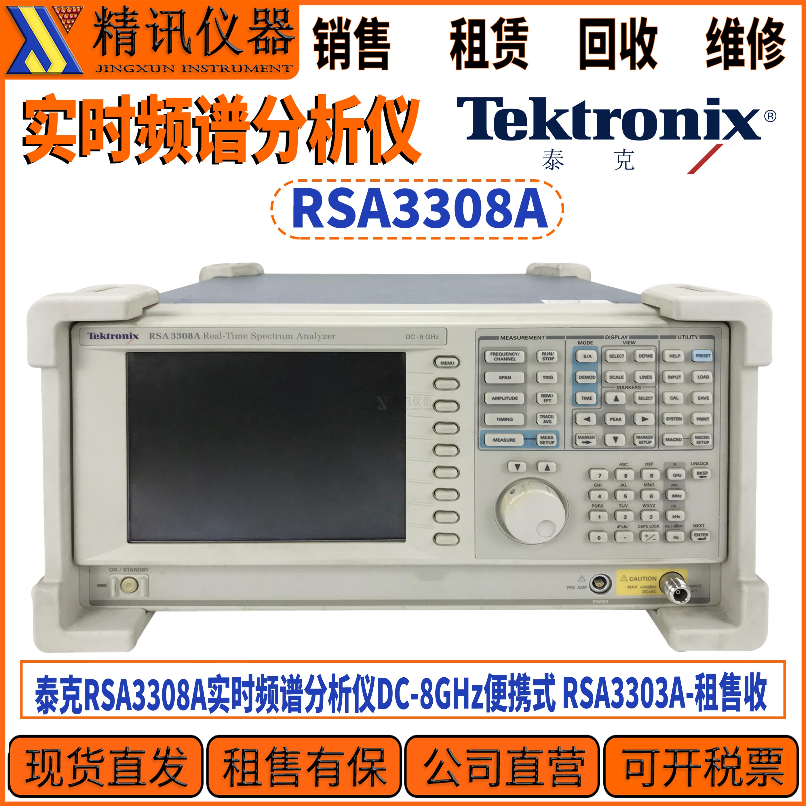 Tektronix泰克RSA3308A频谱仪