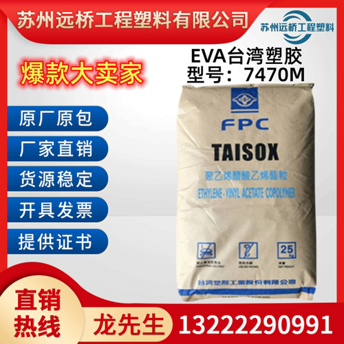 EVA原料台湾7470M高韧性高弹颗粒