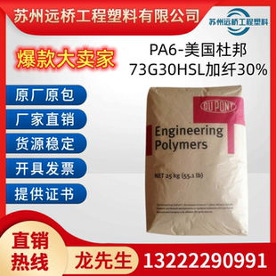 PA6美国杜邦73G30HSL玻纤增强GF30%耐热耐磨尼龙塑胶原料塑料颗粒