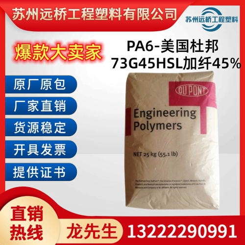 PA6原料杜邦73G45HSL加纤45%颗粒