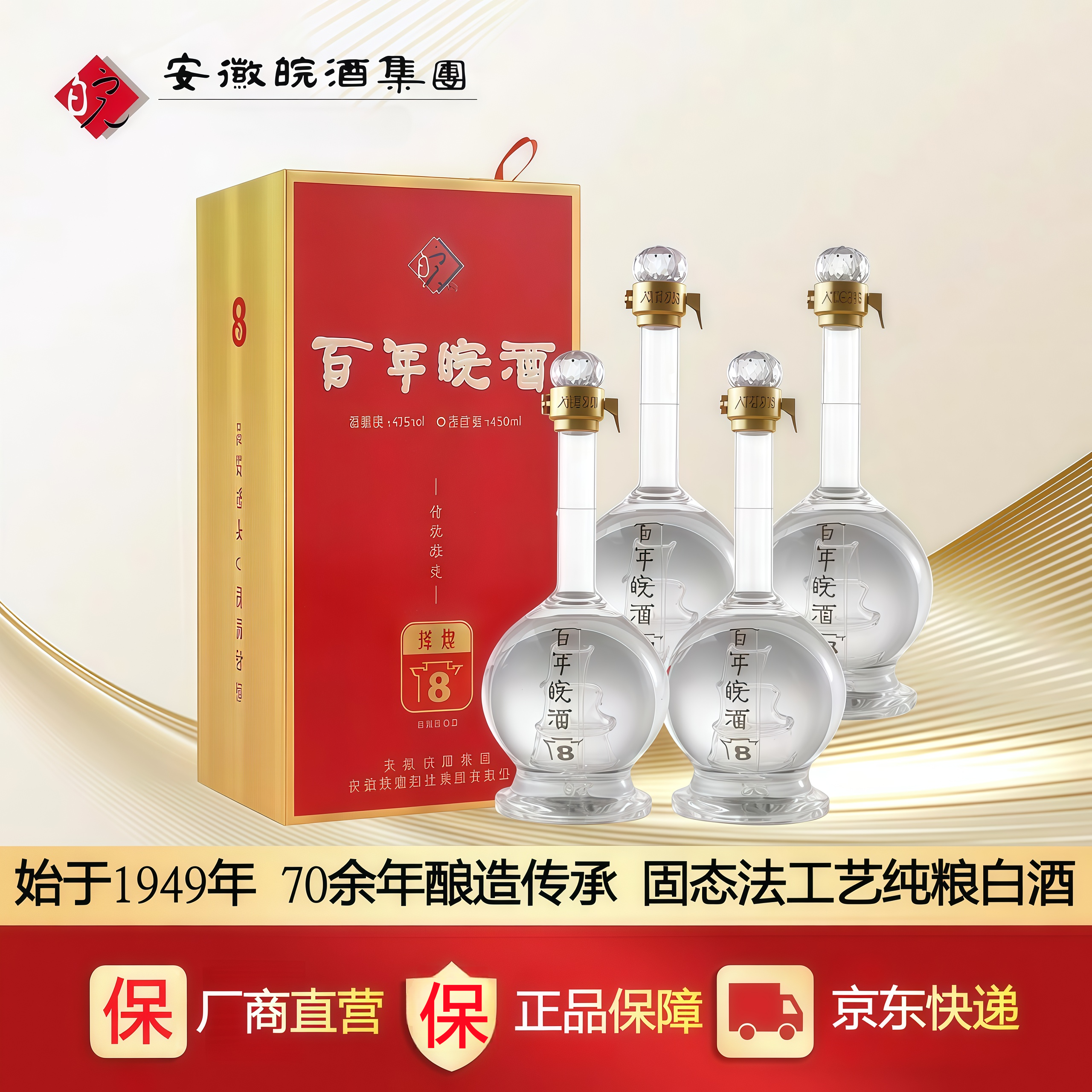 安徽皖酒41度百年皖酒辉煌8纯粮固态法白酒纯粮酒450ML*4瓶小帆船