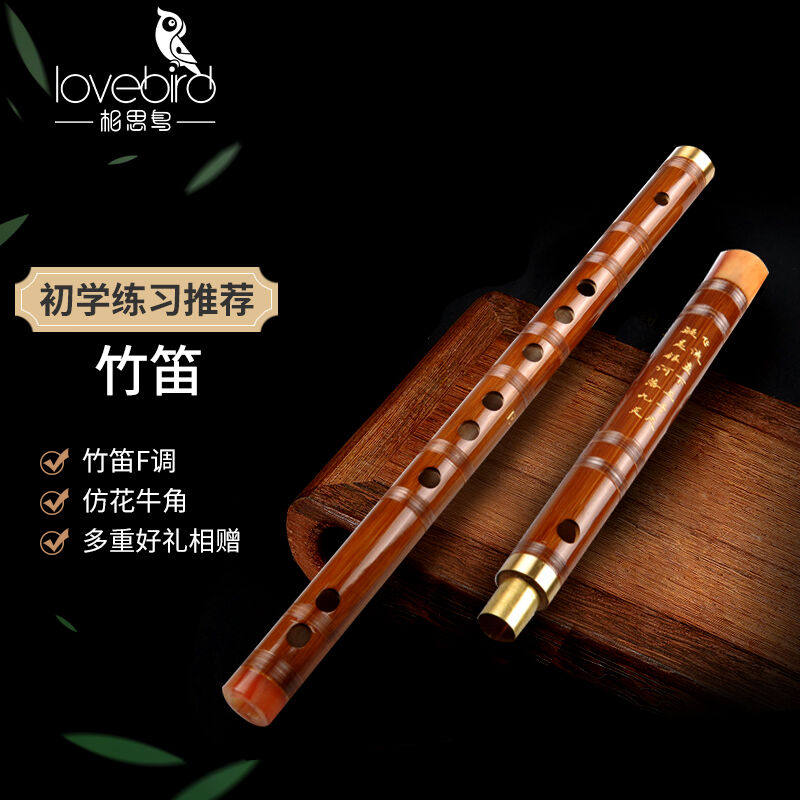 相思鸟笛子仿花牛角黄铜单插笛F调苦竹笛横笛学生笛初学XS1002使用感如何?