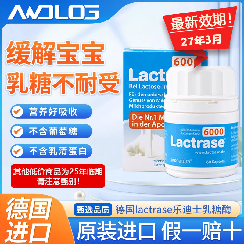 德国Lactrase乐迪士乳糖酶婴幼儿乳糖不耐受宝宝吐奶拉肚腹泻60粒