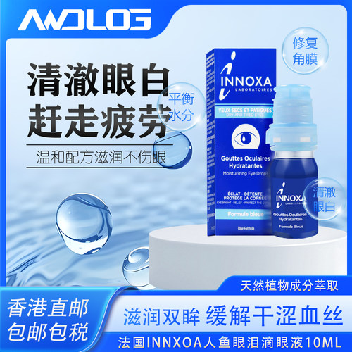INNOXA人鱼眼泪滴眼液蓝色10ml眼白清澈眼睛同款法国疲劳去黄干涩