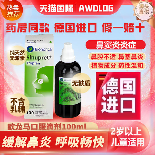 德国Sinupret欧龙马仙璐贝滴剂口服液糖浆儿童鼻炎通鼻慢性鼻窦炎