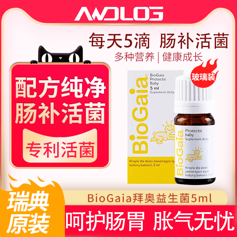 BioGaia/拜奥益生菌调整肠胃