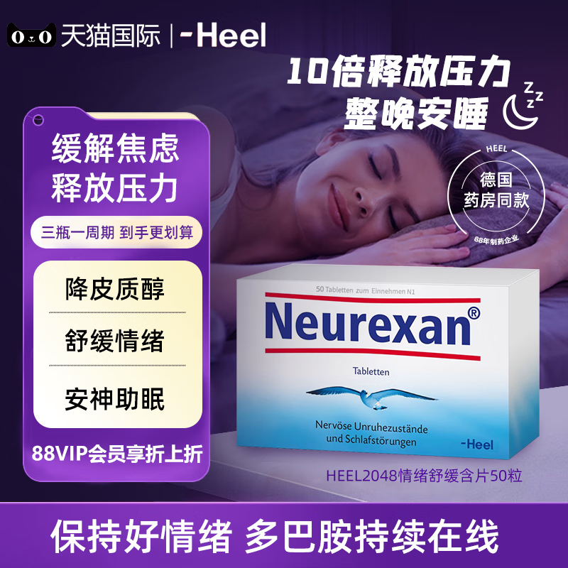 德国HEEL希宜乐2048缓解焦虑紧张压力神器neurexan情绪舒缓压含片