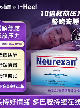 德国HEEL希宜乐2048缓解焦虑紧张压力神器neurexan情绪舒缓压含片
