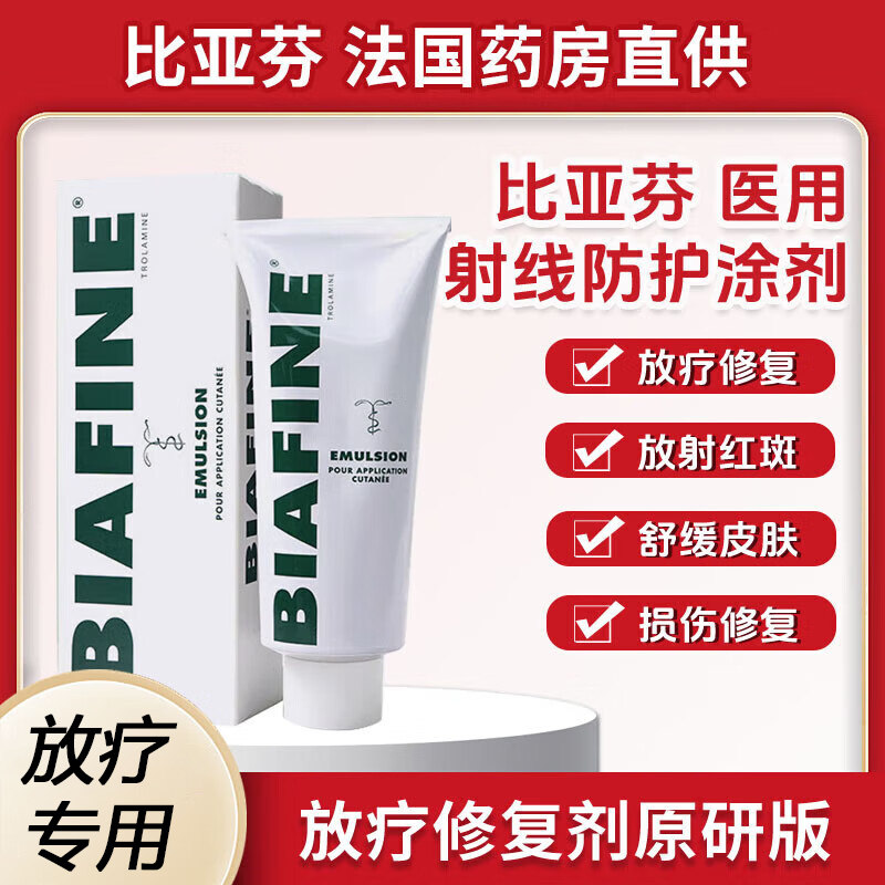比亚芬乳膏医用射线防护放疗皮肤防护剂放疗前后皮肤射线损伤膏