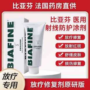 比亚芬乳膏医用射线防护放疗皮肤防护剂放疗前后皮肤射线损伤膏