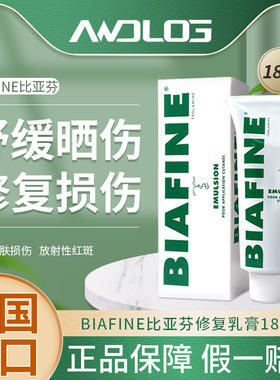 法国BIAFINE比亚芬放疗乳膏晒后修复烧伤烫伤外用药膏术后霜186g