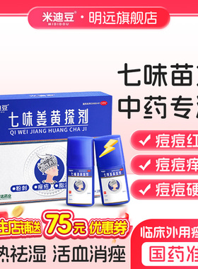 米迪豆 七味姜黄搽剂10ml*2支/盒痘痘粉刺痤疮脂溢性皮炎去痘药膏