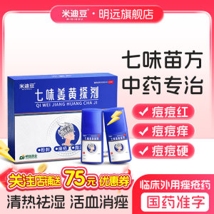 米迪豆 七味姜黄搽剂10ml*2支/盒痘痘粉刺痤疮脂溢性皮炎去痘药膏