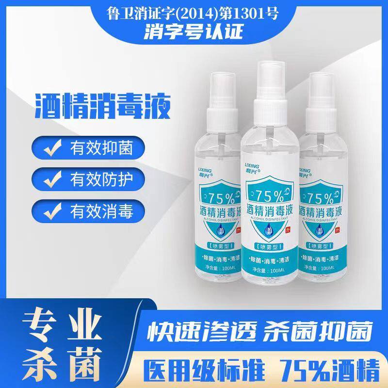 利兴75%酒精喷雾消毒液便携小瓶图片